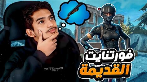 اخيرا رجعت فورت نايت القديمه نسترجع الذكريات 😍😍 Youtube