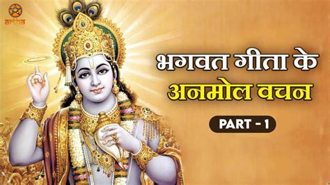 श्रीमद भगवत गीता के अनमोल वचन भाग 1 श्रीमद भगवद गीता संपूर्ण सार