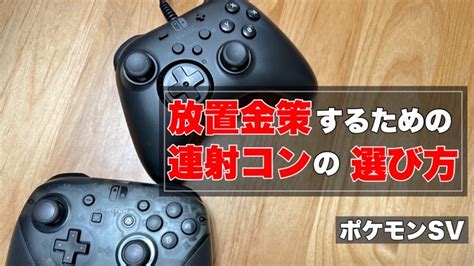 ポケモンsvで放置金策をするための連射コンの選び方｜えんつばの趣味部屋