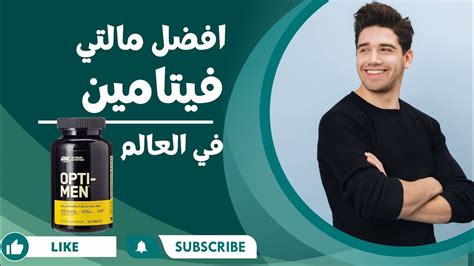 جربت افضل مالتي فيتامين الأمريكي Opti men YouTube