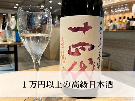 プレゼントにも最適！最高峰の日本酒がわかる！1万円以上の高級日本酒について ぽち酒【1合パウチの日本酒】～気軽に試せる日本酒の新しいカタチ～