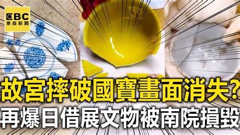 故宮摔破3天價國寶 「監視器畫面消失」？再爆日本借展文物被南院損毀 Newsebc Youtube