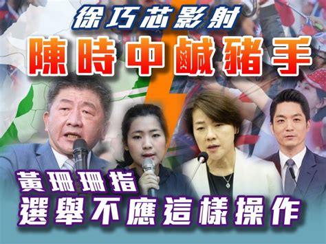 徐巧芯影射陳時中鹹豬手 黃珊珊指選舉不應這樣操作 火報