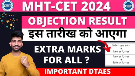 MHT CET Objection Result Dates 2024 When MHT CET Objection Result