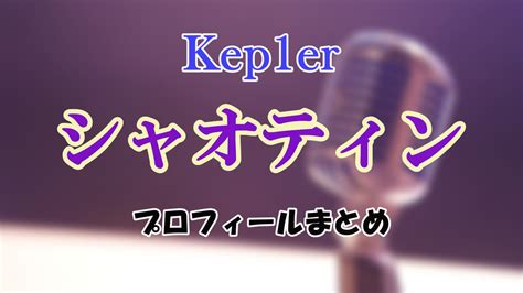 【kep1er】シャオティンのプロフィール！年齢・身長・誕生日・インスタ 乃木坂櫻坂日向坂aespa