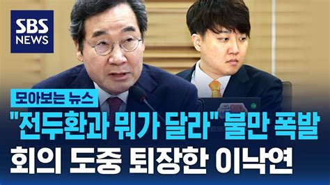 전두환과 뭐가 다르냐 불만 터져 나오더니회의 도중 퇴장한 이낙연 Sbs 모아보는 뉴스 Youtube