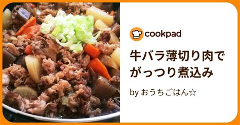 牛バラ薄切り肉でがっつり煮込み By おうちごはん 【クックパッド】 簡単おいしいみんなのレシピが396万品