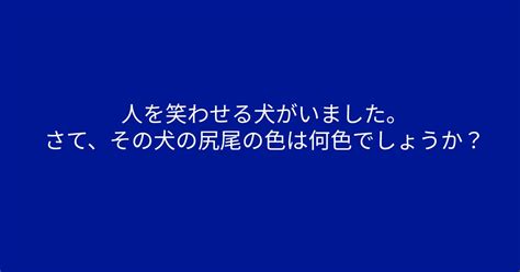 ”犬の尻尾しっぽの色は何色でしょうか？” 問題文をよく読むと答えがに見えてくるかも？！ Hachibachi