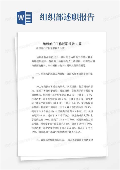 组织部门工作述职报告3篇word模板下载 编号lrpxadod 熊猫办公