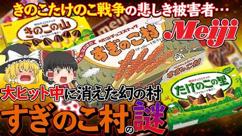 【ゆっくり解説】きのこたけのこ戦争によって消えた幻の”すぎのこ村”について Youtube