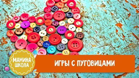 Развивающие игры с пуговицами - YouTube
