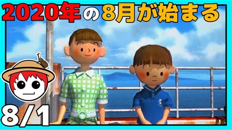 【2020年夏】ぼくのなつやすみ2 海の冒険篇【赤髪のとも ぼくなつ2】live Youtube