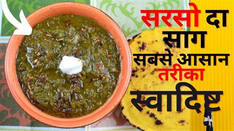 Punjabi Style Sarson Ka Saag Recipe पंजाबी स्टाइल सरसो का साग 2022 Youtube Youtube