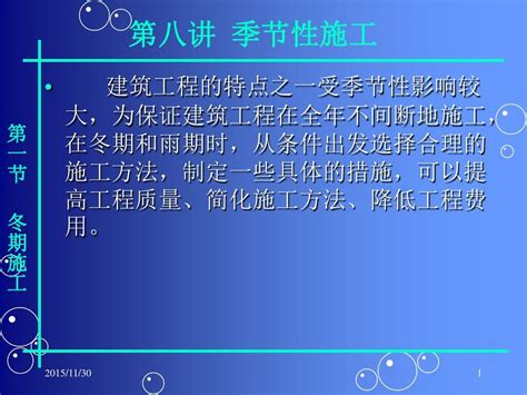 第八讲季节性施工word文档在线阅读与下载无忧文档