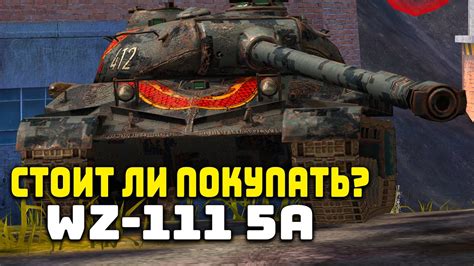 СТОИТ ЛИ ПОКУПАТЬ СЕЙЧАС ВПЕЧАТЛЯЮЩИЙ Wz 111 5a Tanks Blitz Youtube