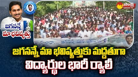 Students Huge Rally at Jagananne Maa Bhavishyathu Program in Guntur ...