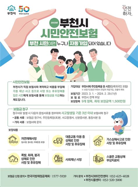 부천시 오는 3월 시민안전보험 갱신최대 1500만원 보장 생생부천