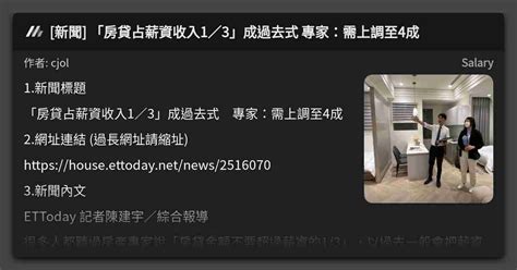 新聞 「房貸占薪資收入1／3」成過去式 專家：需上調至4成 看板 Salary Mo Ptt 鄉公所