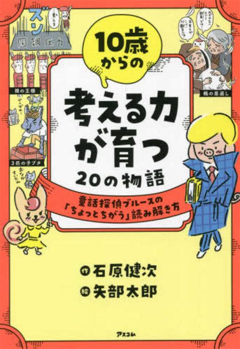 10歳からの考える力が育つ20の物語 石原 健次【作】 矢部 太郎【絵】 紀伊國屋書店ウェブストア｜オンライン書店｜本、雑誌の通販