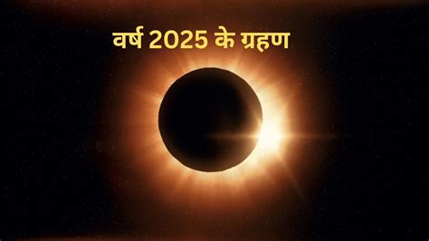 Surya Aur Chandra Grahan 2025 सल म कब पडग सरय और चदर गरहण