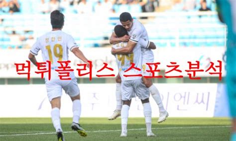 6월3일 K리그2 충남아산 프로축구단 성남fc 국축 우승후보 예상분석 먹튀폴리스 먹튀폴리스