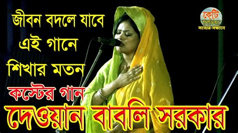 জবিন বদলে যাবে এই গানে ।। দেওয়ান বাবলি সরকার নতুন গান ২০২৩ Youtube