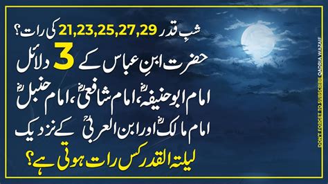 Laylatul Qadr 2023 Shab E Qadr 2023 Konsi Raat Hy Lailatul Qadr Ki