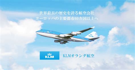 Klmオランダ航空｜おすすめ航空会社【his関西発】