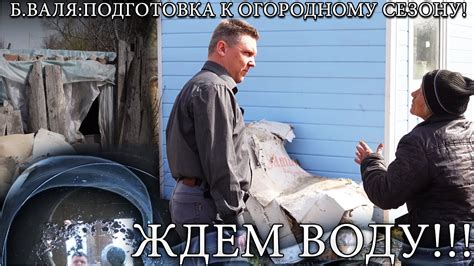 б. Валя: подготовка к огородному сезону.... Ждём воду! - YouTube