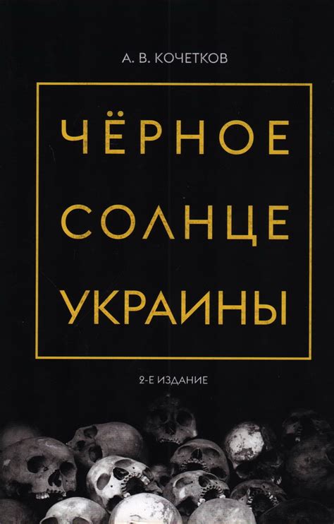 Книга "Черное солнце Украины. 2-е издание" Кочетков А В - купить книгу ...