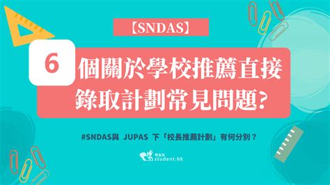 Sndas｜6個關於學校推薦直接錄取計劃的常見問題