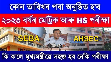 Hslc Hs Final Exam Date Declared Seba Ahsec Board Exam Date