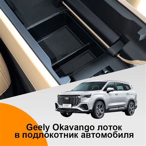 Органайзер geely okavango лоток в подлокотник автомобиля для хранения ...