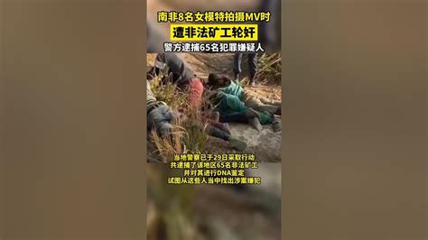 南非8名女模特拍攝mv時遭非法礦工輪奸，警方逮捕65名嫌疑人 Youtube