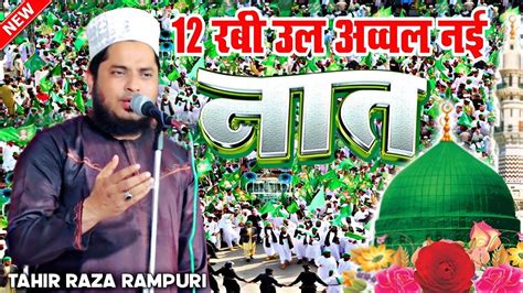 12 Rabi Ul Awal Naat 2023 Eid Milad Un Nabi New Naat 2023 Tahir Raza Rampuri Naat Sharif