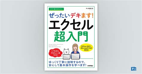 今すぐ使えるかんたん ぜったいデキます！ エクセル超入門 Office 2021／microsoft 365両対応 ：書籍案内｜技術評論社