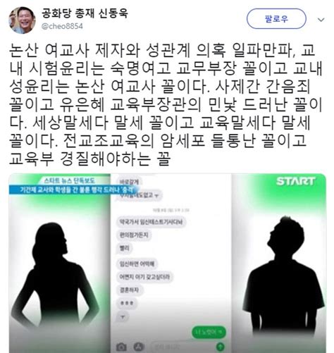 논산 여교사 카톡 공개·제자와 성관계 의혹에 신동욱 유은혜 교육부 장관 민낯 드러나