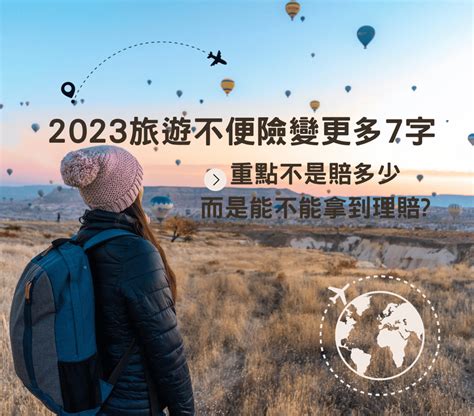 【旅遊不便險 行前準備】2023旅遊不便險變更多7字，重點不是賠多少而是能不能拿到理賠更改旅程那家會賠食宿 盤子小姐