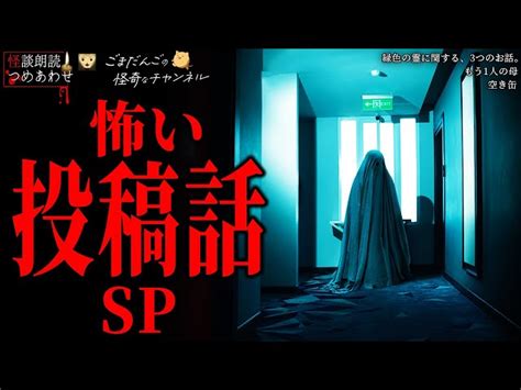 【怖い話 投稿話sp】「空き缶」「緑色の霊に関する、3つのお話。」「もう1人の母」【怪談 朗読つめあわせ】 ごまだんごの怪奇なチャンネル｜youtubeランキング