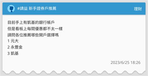 請益 新手證券戶推薦 理財板 Dcard