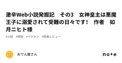 激辛web小説発掘記 その3 女神皇主は悪魔王子に溺愛されて受難の日々です！ 作者 如月ニヒト様｜おでん屋さん