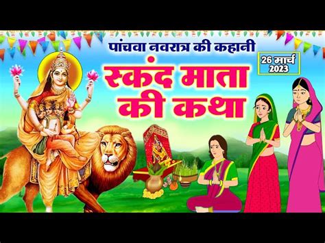 Shardiya Navratri 5th Day 2023 शारदीय नवरात्रि का आज पांचवां दिन