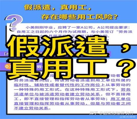 单位“假派遣、真用工”的，劳动者该如维护自己的权益 知乎