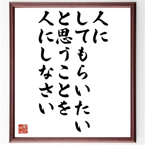 名言「人にしてもらいたいと思うことを人にしなさい」額付き書道色紙／受注後直筆 Z7403直筆書道の名言色紙ショップ千言堂 通販