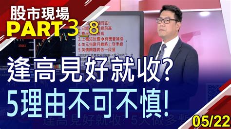 【上週台股漲672點 投信自otc拚作帳自2000年以來漲率排第3的5月下波恐非台積電主場】20230522第38段股市現場鄭