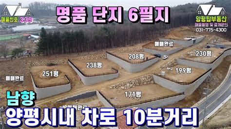 양평토지매매 매물번호 339번 양평시내 차로 10분거리 접근성 편리한 단지남향으로 탁트인 조망권 전기통신지중화 상수도