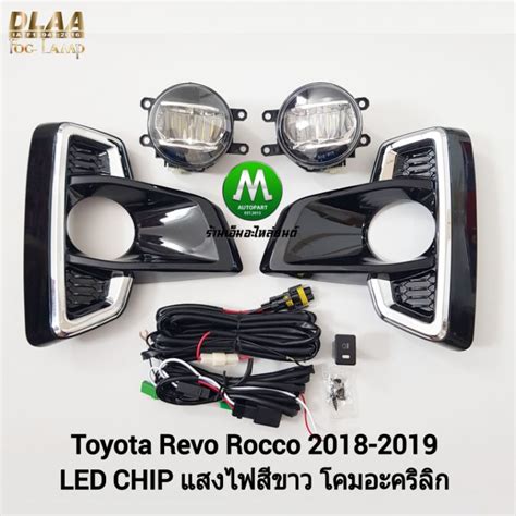 ไฟตัดหมอก ไฟสปอร์ตไลท์ Toyota Hilux Revo Rocco 2018 2019 Led โตโยต้า รี