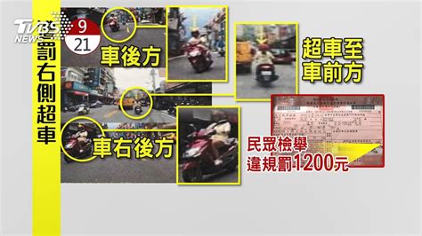 真的會罰！ 機車「右側超車」1200元罰單惹議│tvbs新聞網