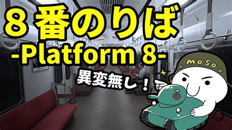 【8番のりば】異変注意！無限ループ電車編【8番出口続編 Platform 8】 Youtube