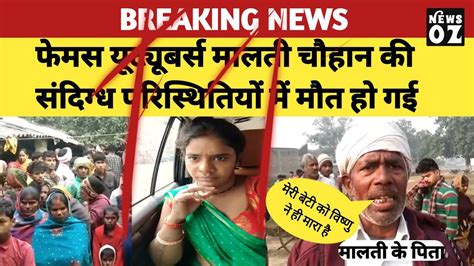 Breaking News मालती चौहान की मौत से फैंस सन्न मेरी बेटी को विष्णु